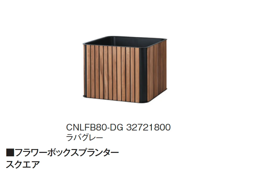 タカショーの「フラワーボックス」