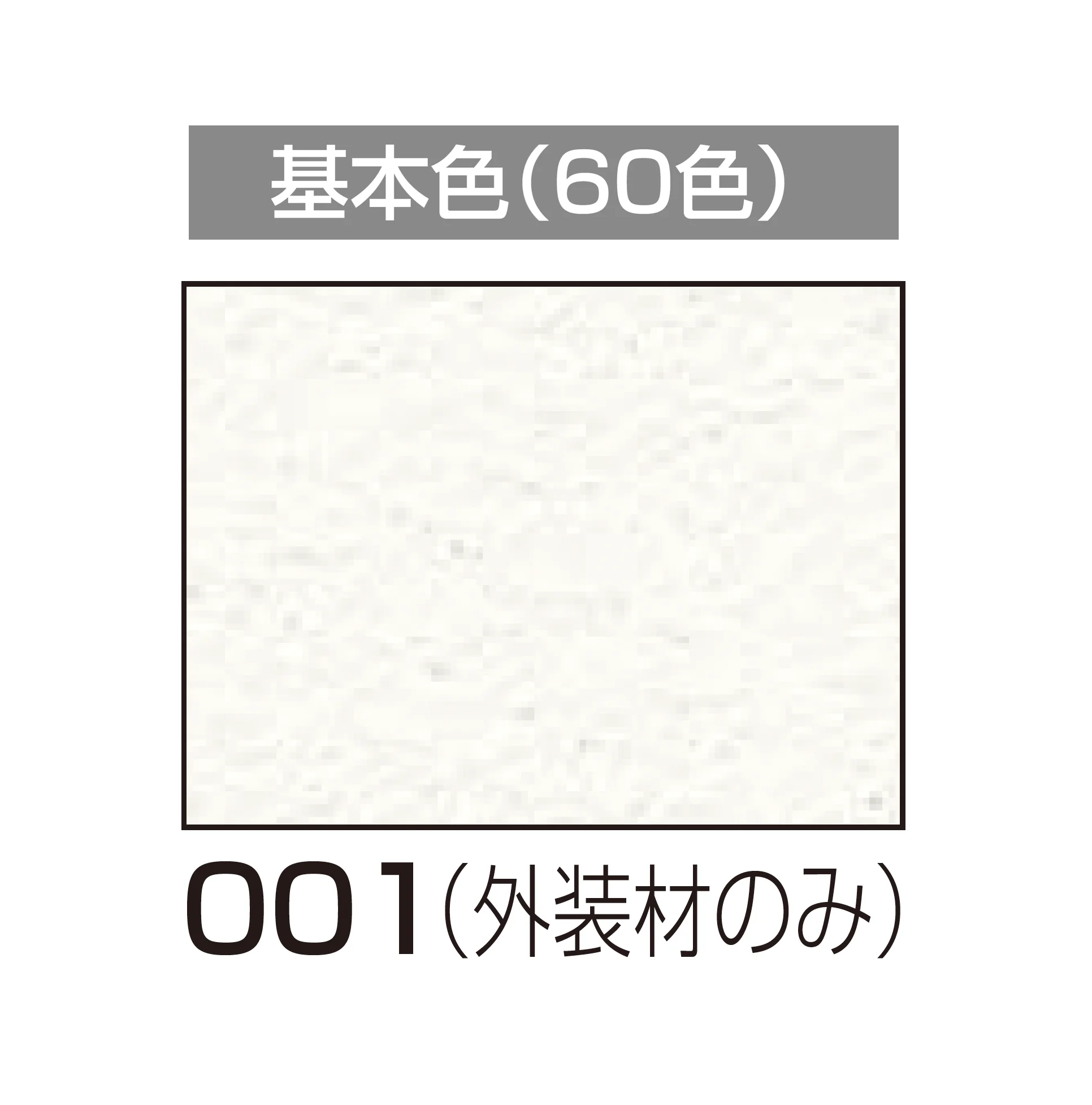 四国化成の「アートウォール専用 けいそうファームコート外装【2026年6月発売】」のサブ画像109