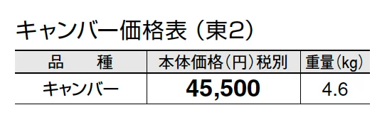 キャンバー【2024年版】_価格_2