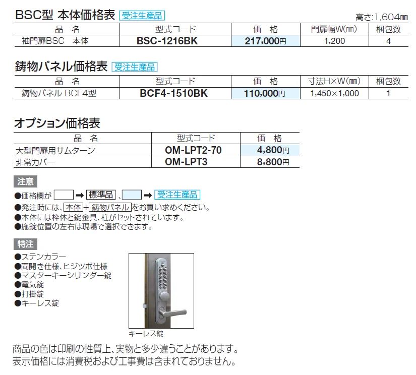袖門扉 BSC4型【2024年版】_価格_1