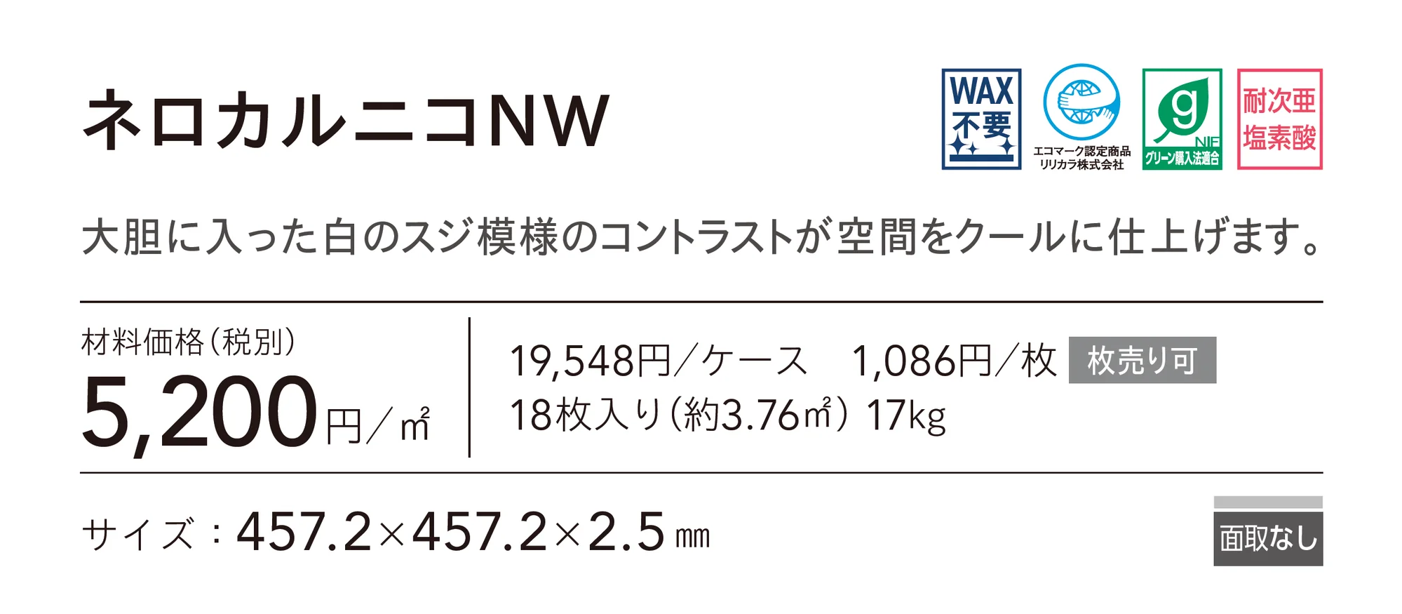 ネロカルニコNW_価格_1