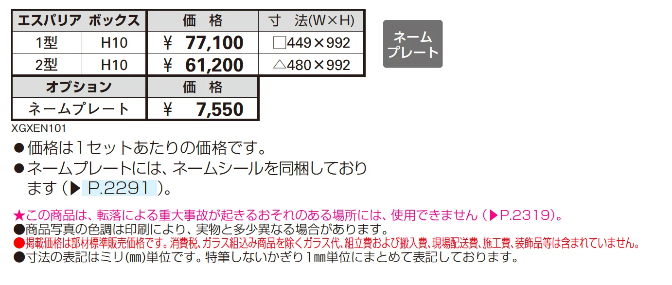 エスパリア ボックス1型【2025年版】【廃番】_価格_1