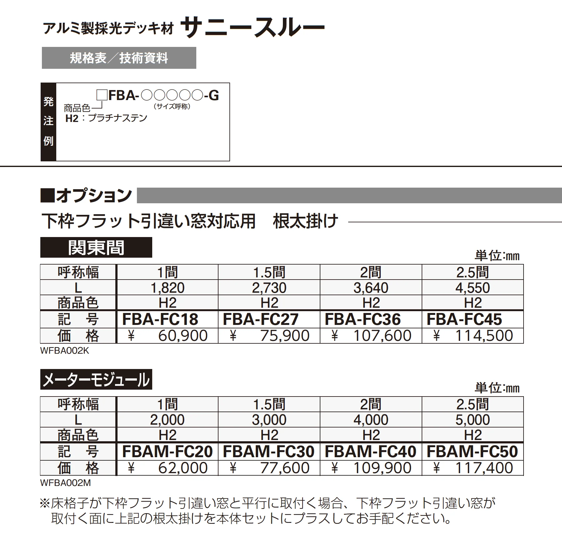 アルミ製採光デッキ材 サニースルー_価格_2