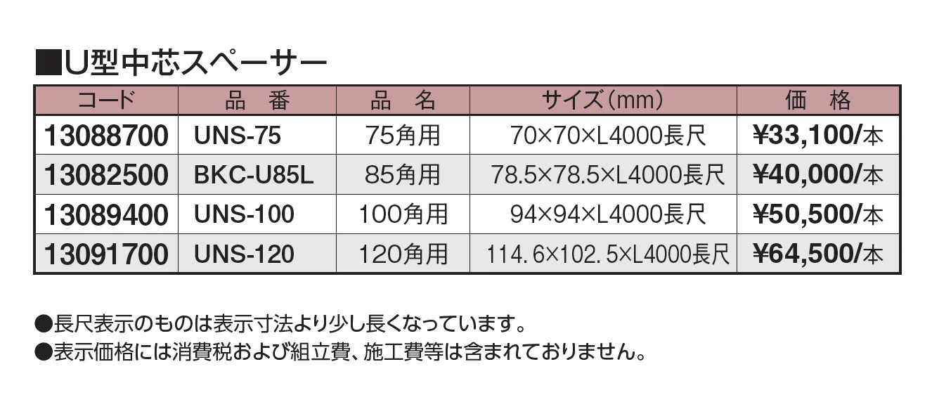 エバーバンブー®︎ U型中芯スペーサー【2024年版】_価格_1