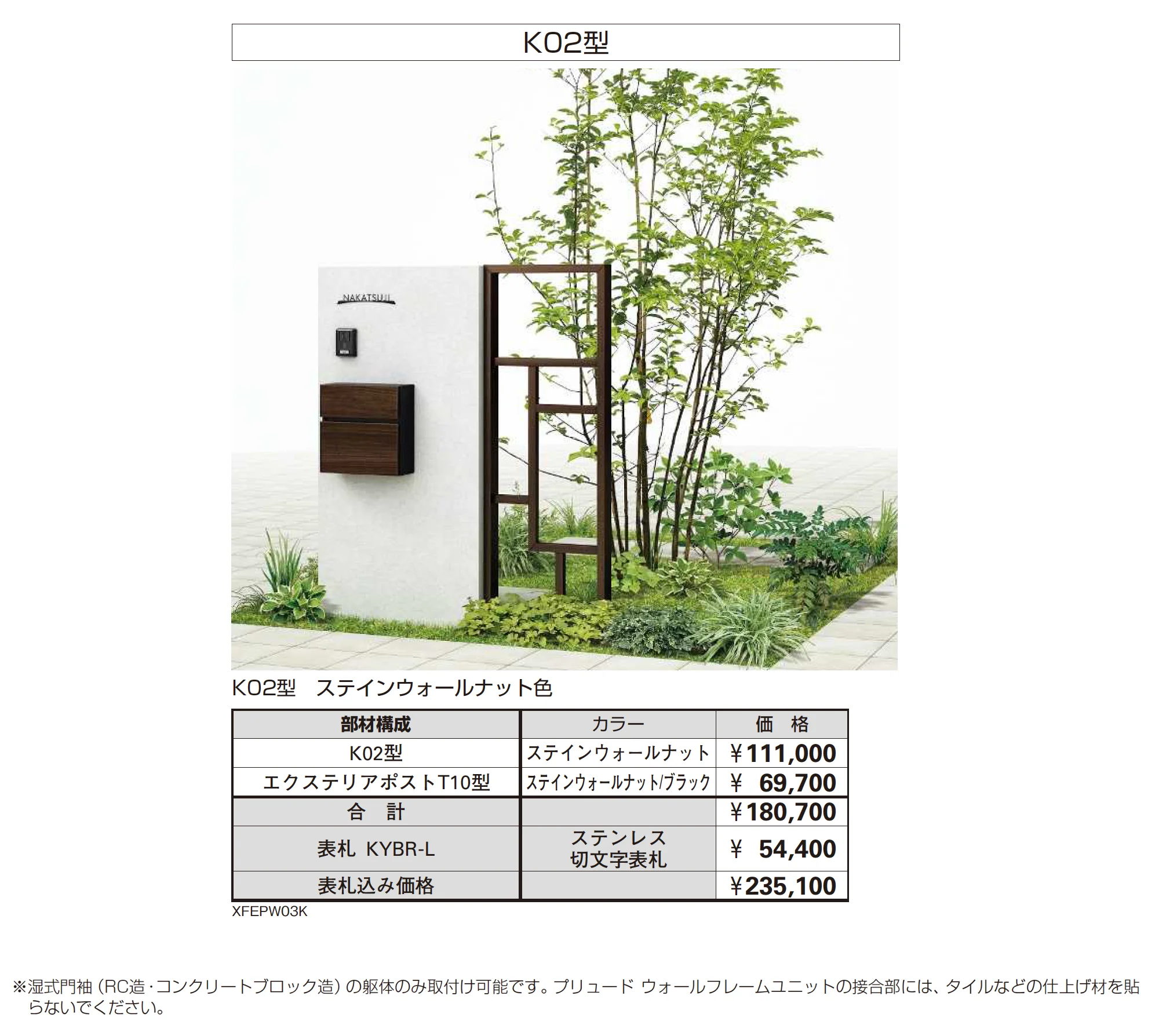 プリュード ウォールフレームユニット K02型_価格_2