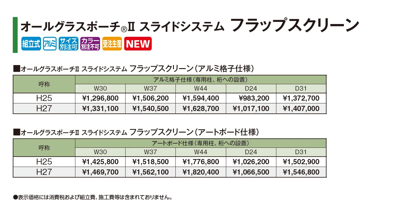 オールグラスポーチ®︎Ⅱ スライドシステム フラップスクリーン【2026年版】_価格_1