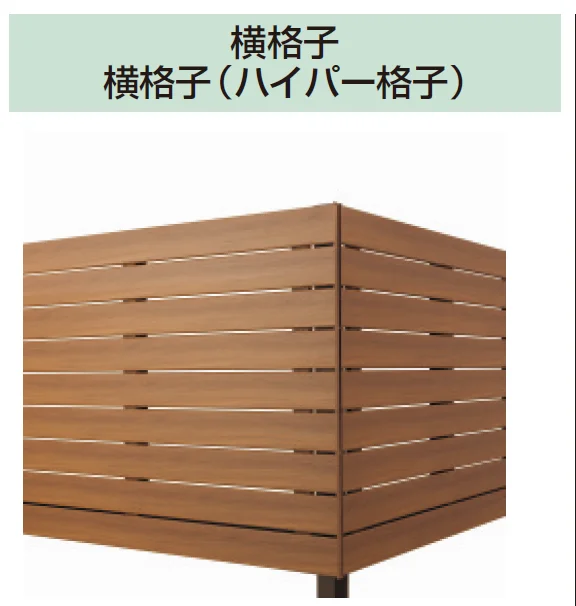 三協アルミの「オルネ(柱建て式 横格子(ハイパー格子))【2024年版】」のサブ画像1
