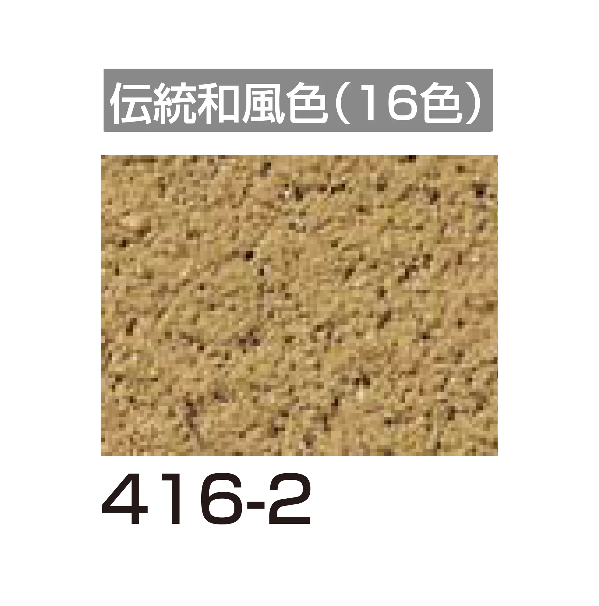 四国化成の「アートウォール専用 けいそうファームコート外装【2026年6月発売】」のサブ画像116