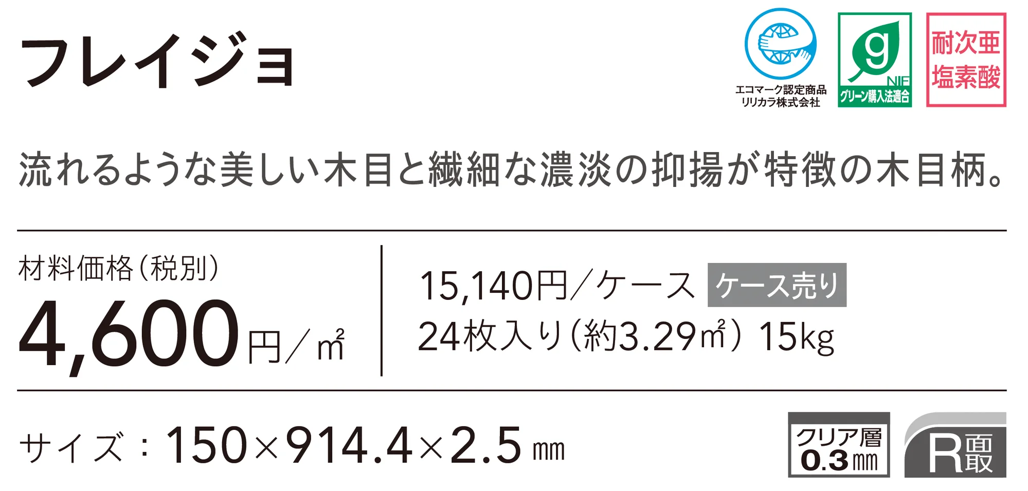 フレイジョ_価格_1