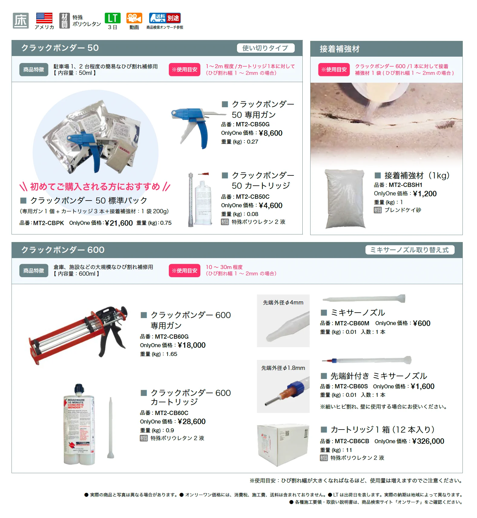 クラックボンダー_価格_1