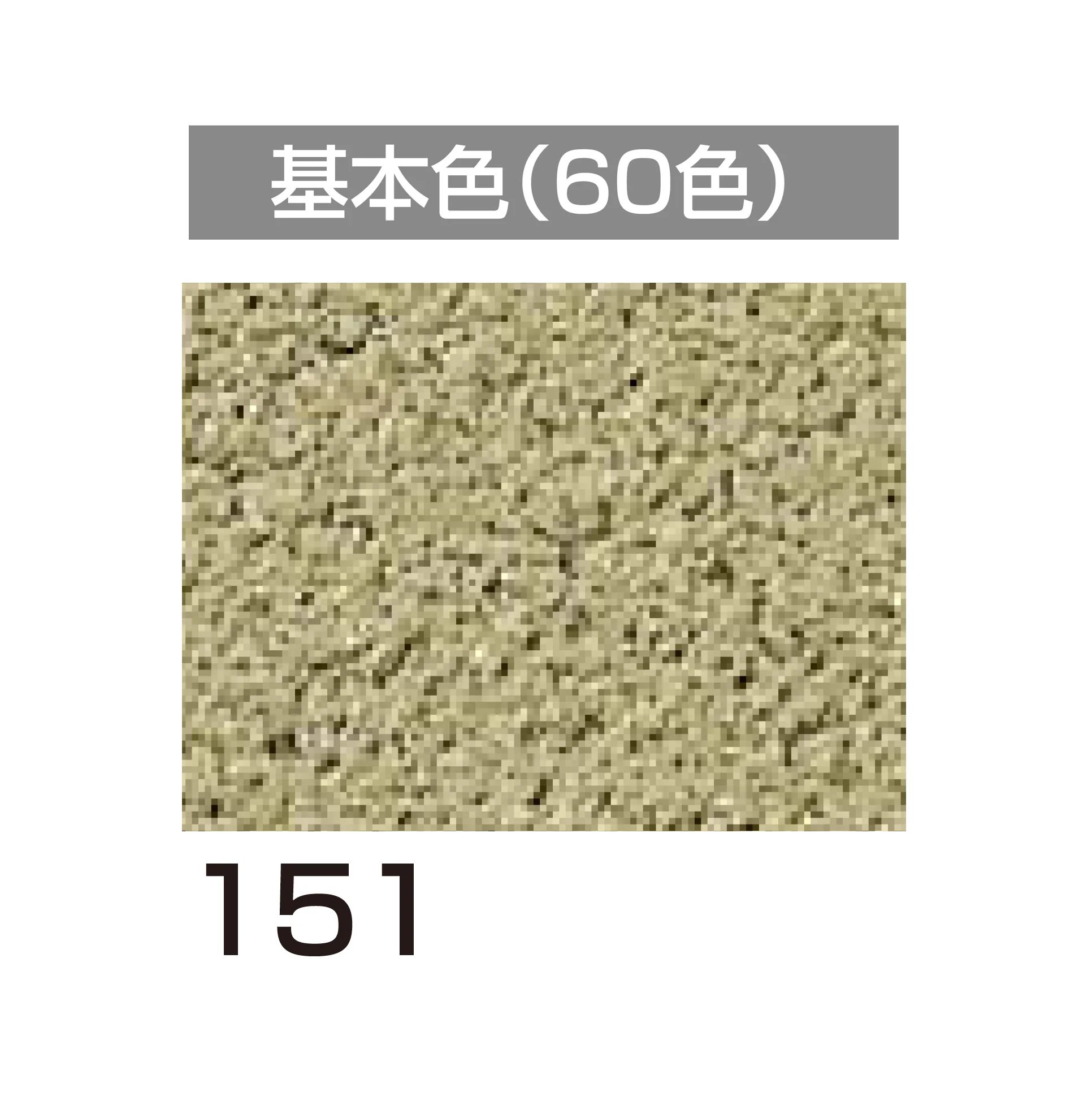 四国化成の「アートウォール専用 けいそうファームコート外装【2026年6月発売】」のサブ画像91