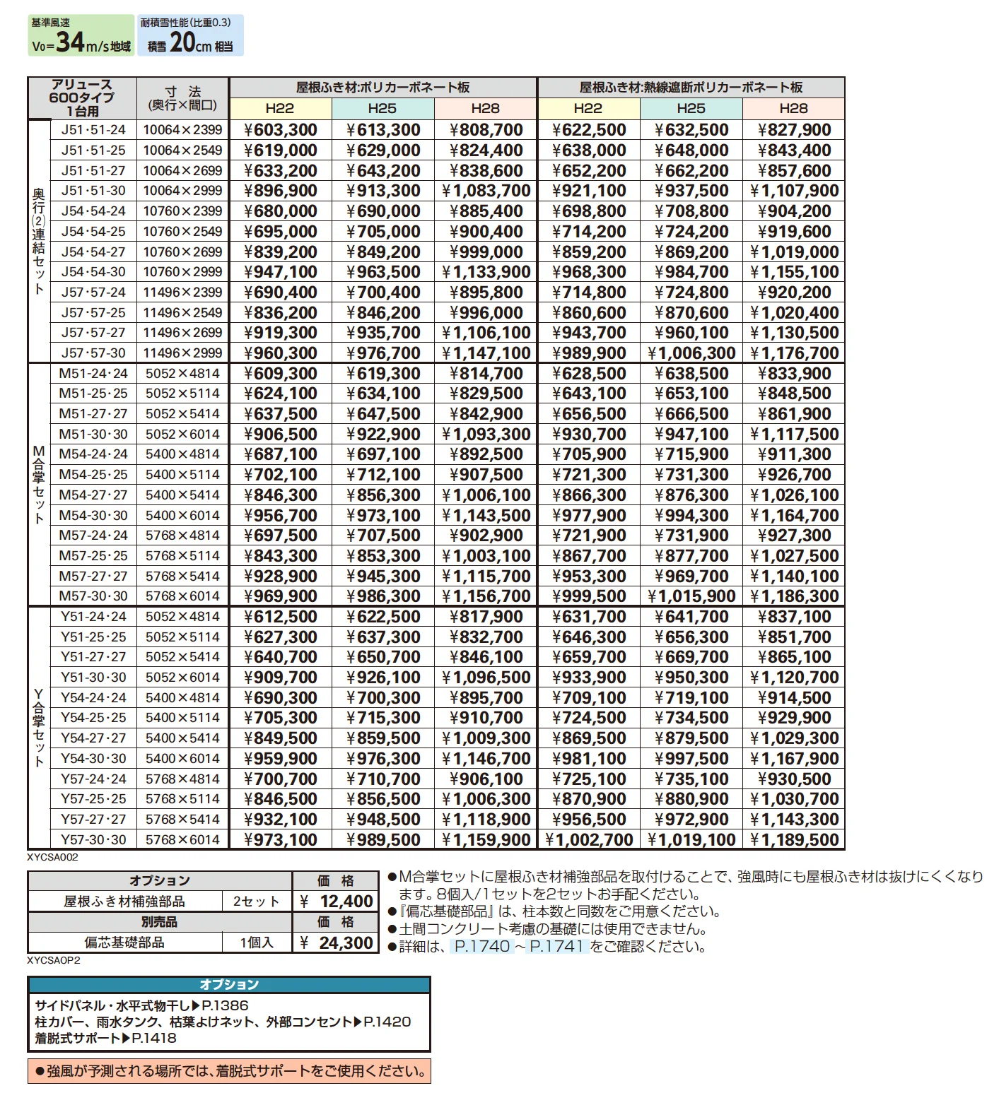 アリュース 600タイプ 1台用 (奥行連結/M合掌/Y合掌)【2025年版】_価格_1