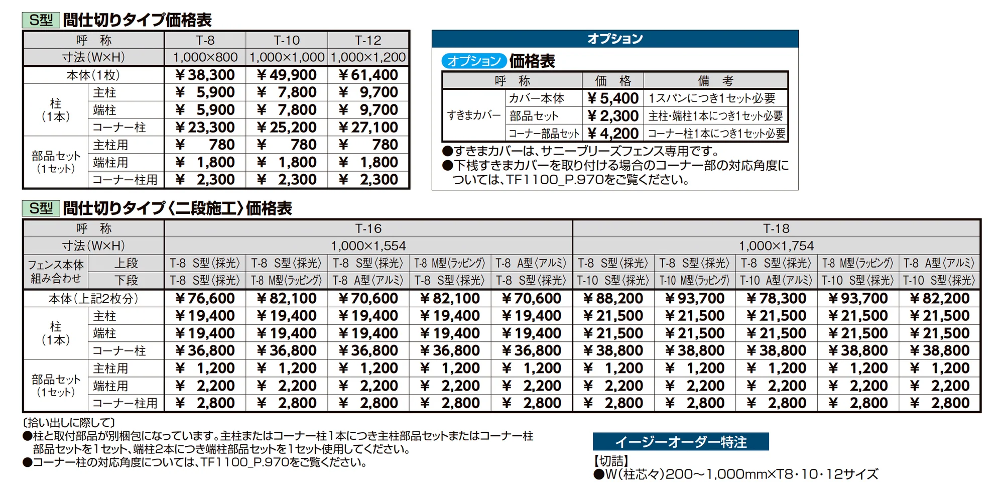 サニーブリーズフェンス S型(採光タイプ)_価格_2