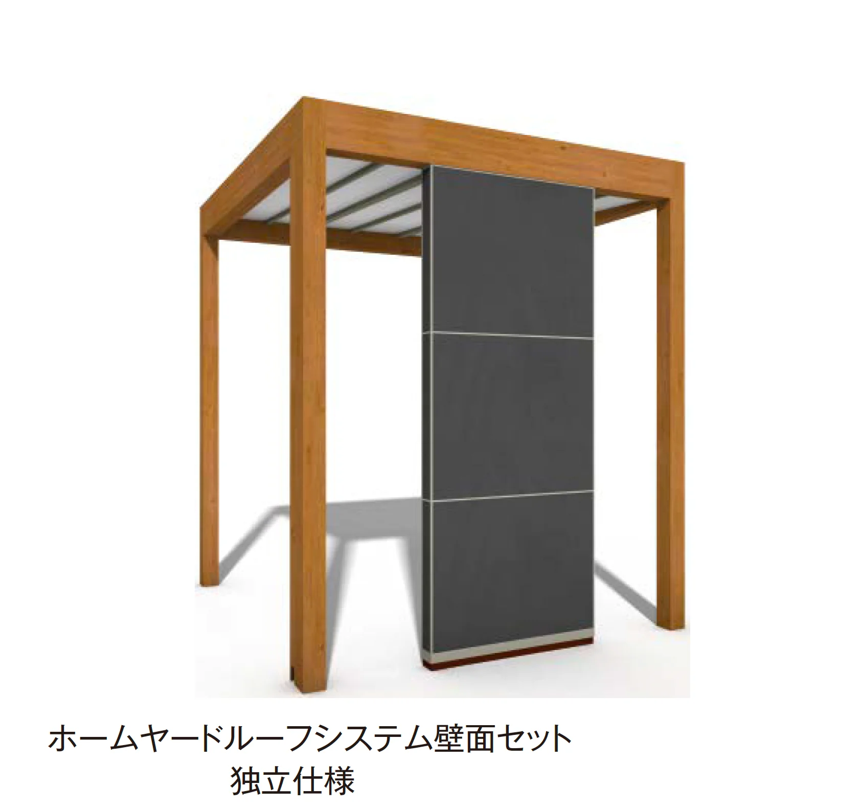 タカショーの「ホームヤードルーフ®︎システム 壁面セット【2026年版】」のサブ画像3