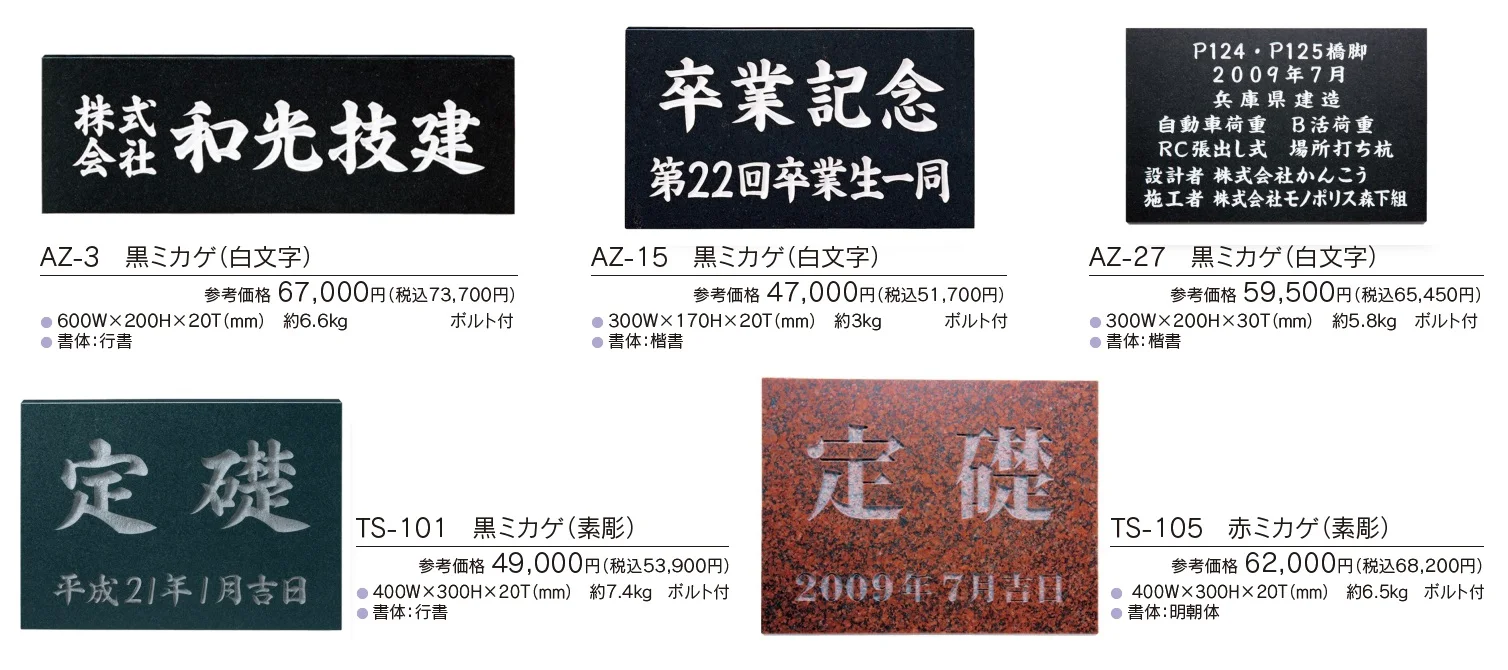 【館銘板・商業サイン】天然石【2023年版】_価格_2