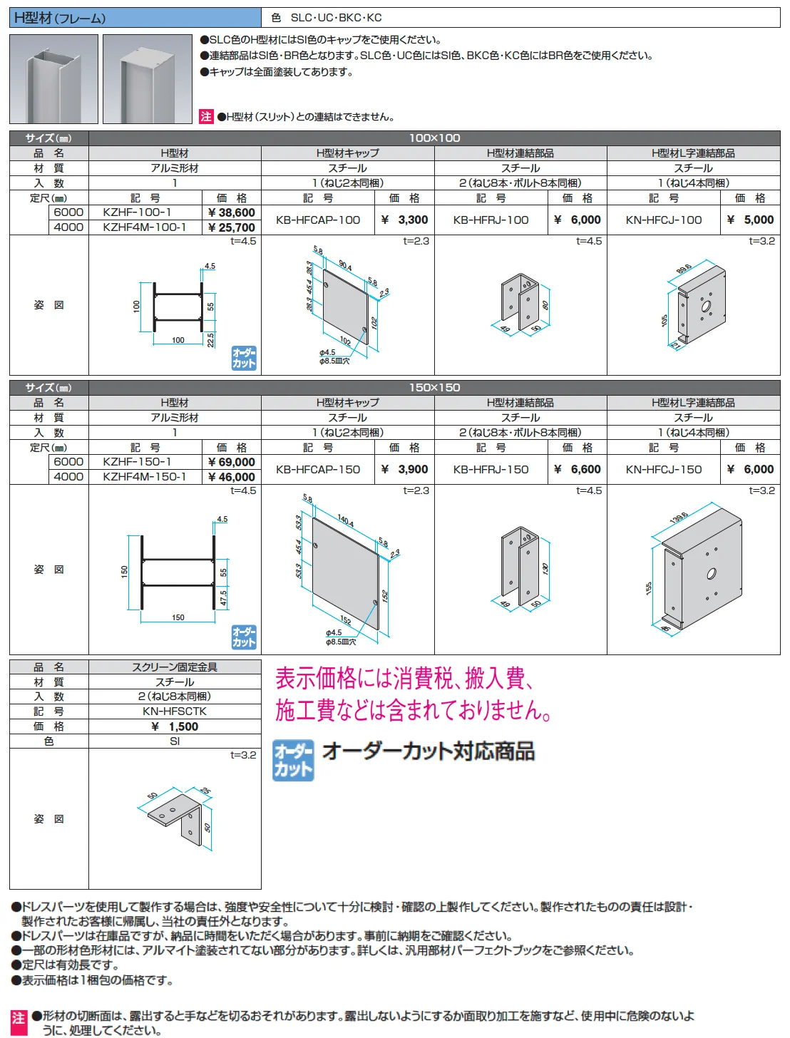 ドレスパーツ H型材（フレーム）【2024年版】_価格_1