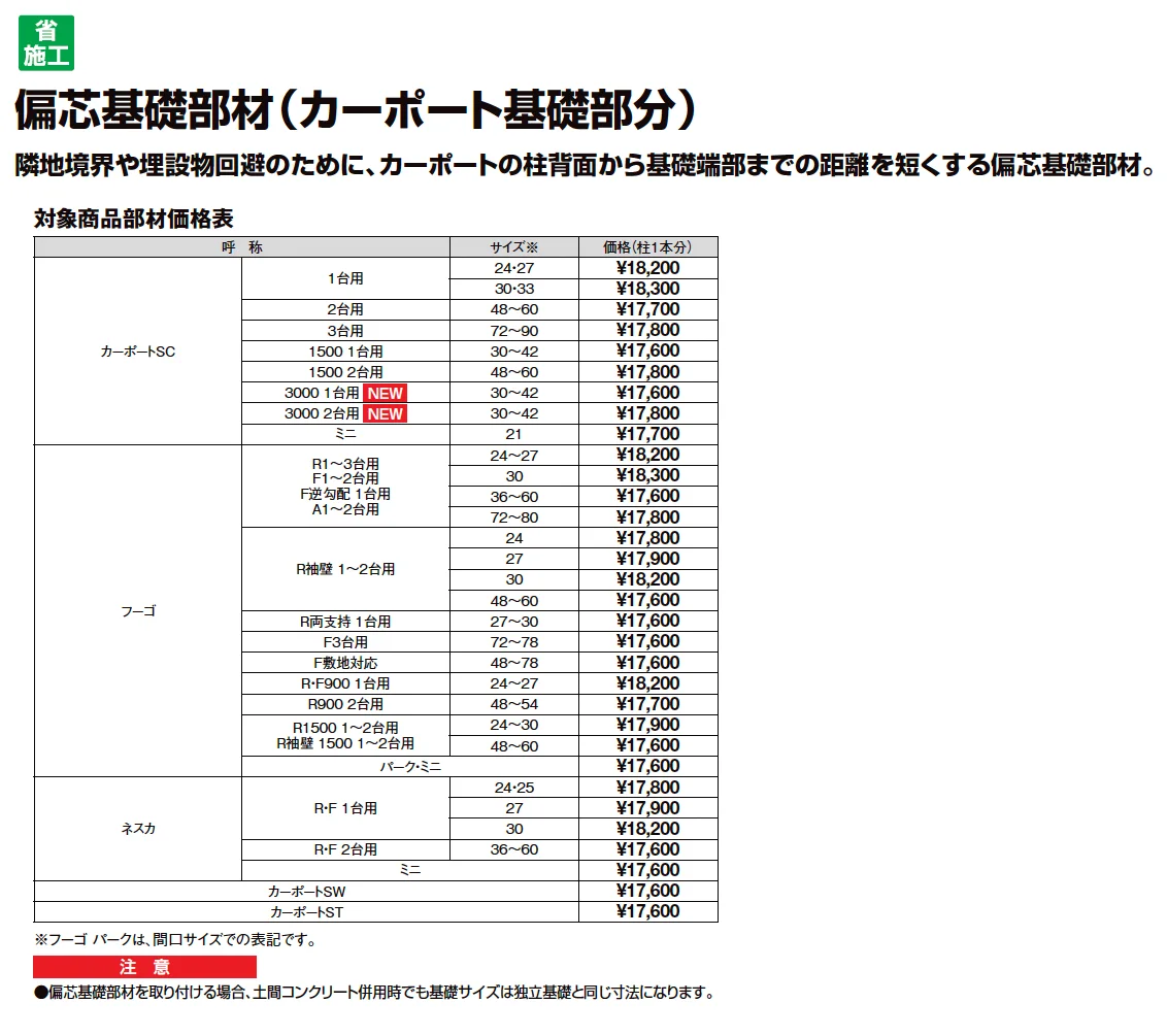 偏芯基礎部材(カーポート基礎部分)【2025年版】_価格_1