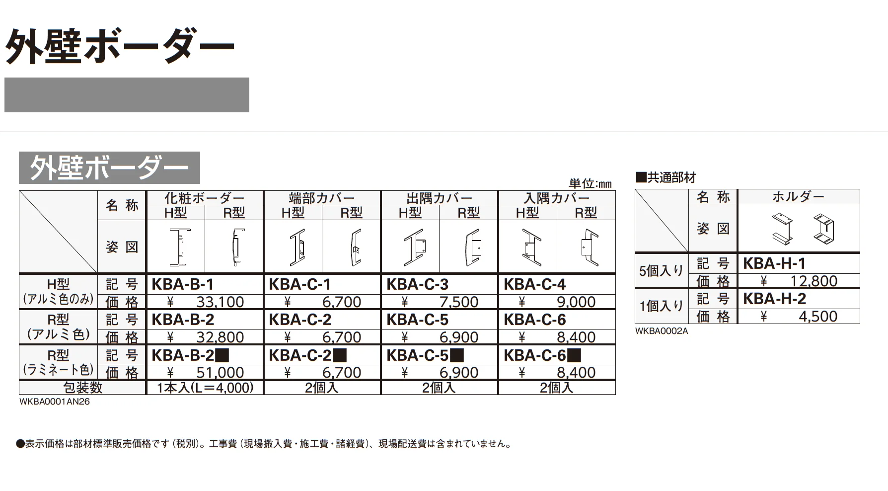 外壁ボーダー_価格_1