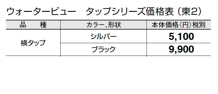 横タップ【2024年版】_価格_2
