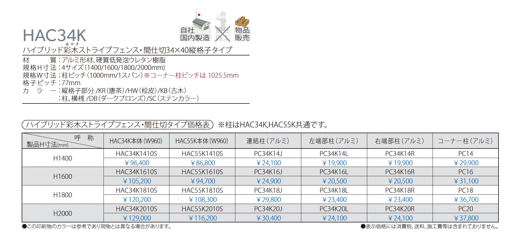 ハイブリッド彩木ストライプフェンス・間仕切34×40縦格子タイプ HAC34K_価格_1