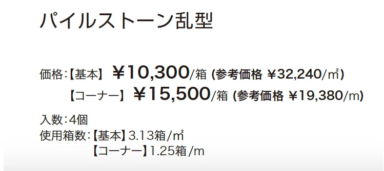 パイルストーン【2024年版】_価格_3