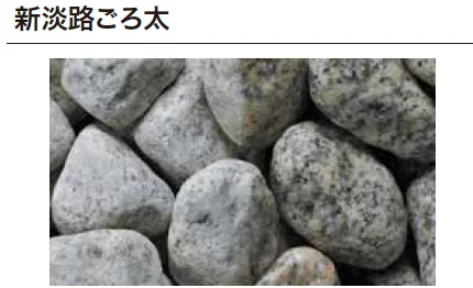 ゆとりの「化粧砂利シリーズ/ごろ太シリーズ【2023年版】」のサブ画像10