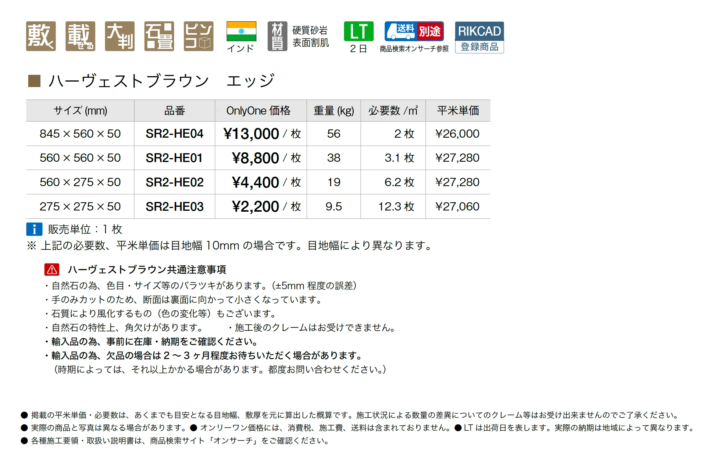 ハーヴェストブラウン_価格_1