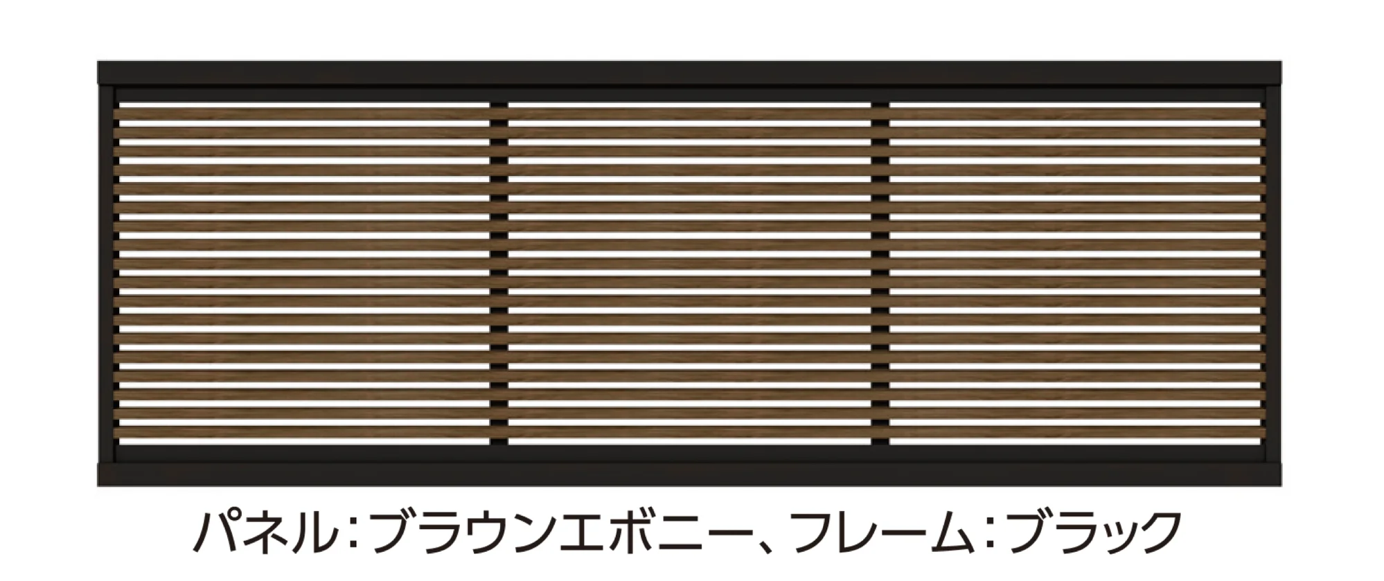 タカショー | エバーアート®︎フェンス センシアR 横細格子 | 建材サーチ