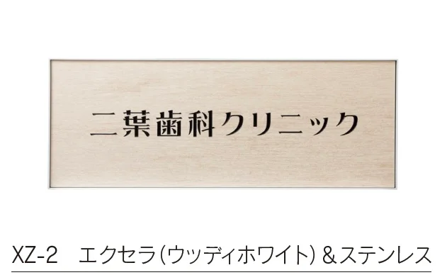福彫の「【館銘板・商業サイン】エクセラ【2023年版】」のサブ画像1