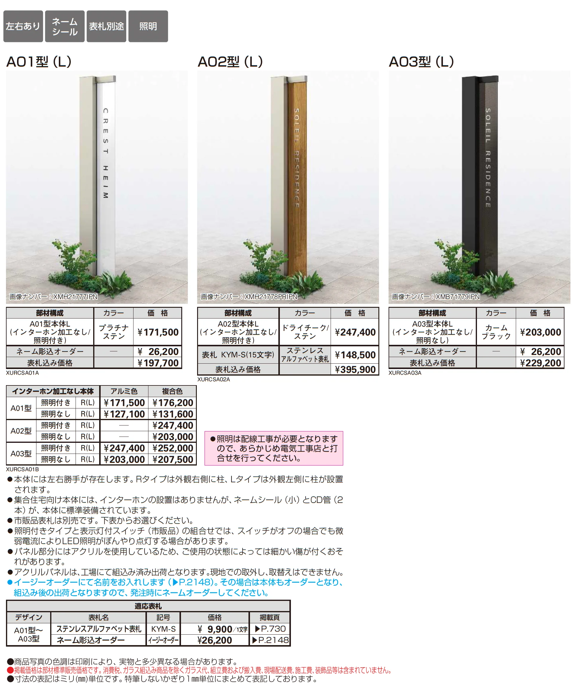 集合住宅向け ルシアス サインポール A01型/A02型/A03型_価格_1