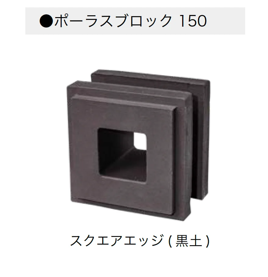 オンリーワンクラブの「ポーラスブロック150」のサブ画像10