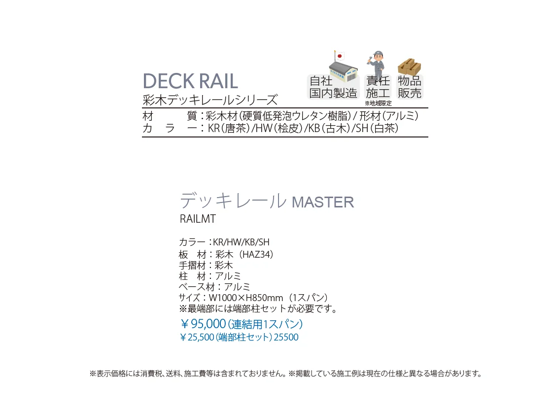 彩木デッキレール MASTER_価格_1