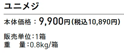 ユニメジ【2025年版】_価格_1