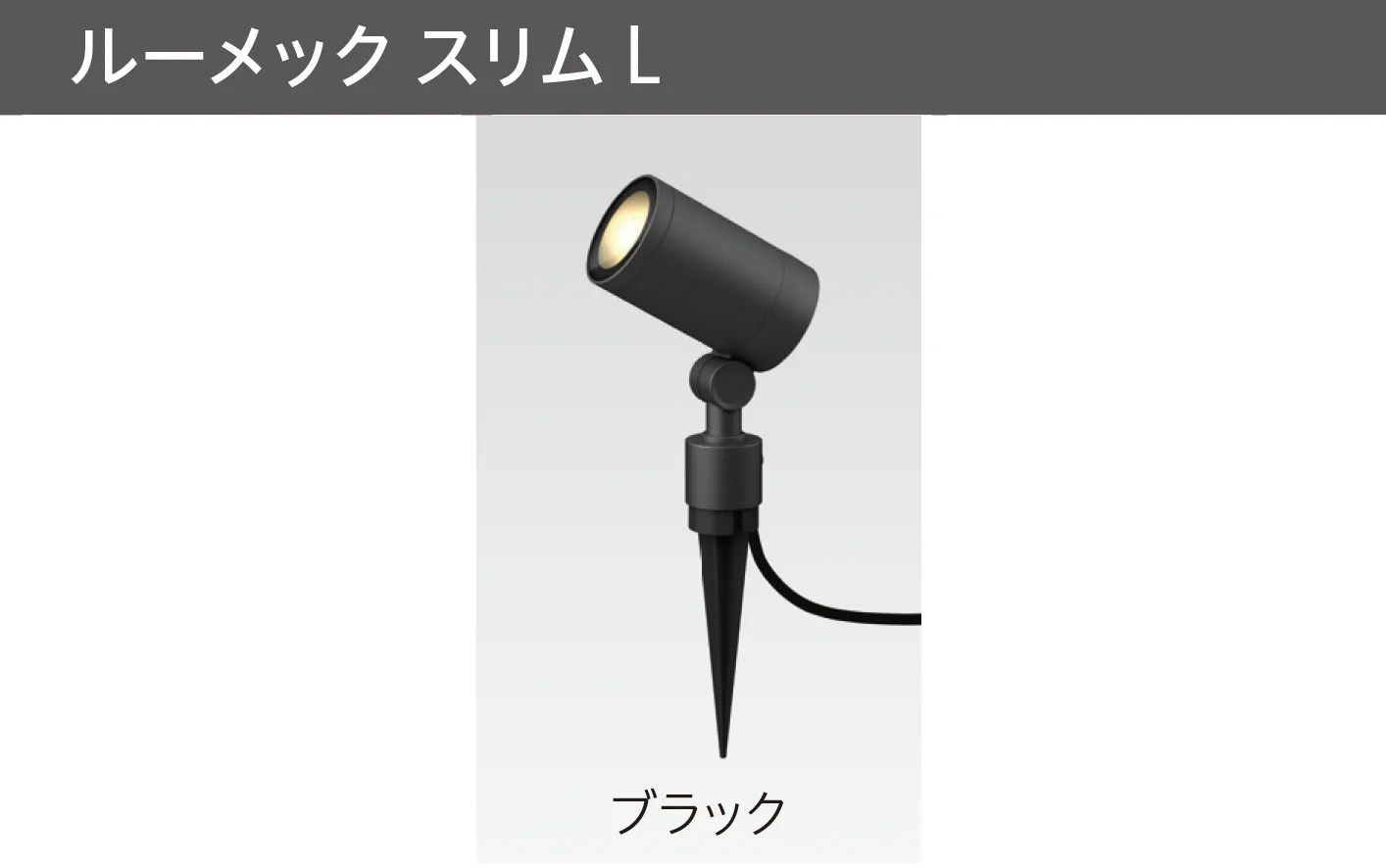 タカショーの「ガーデンアップライト ルーメック L」のサブ画像8