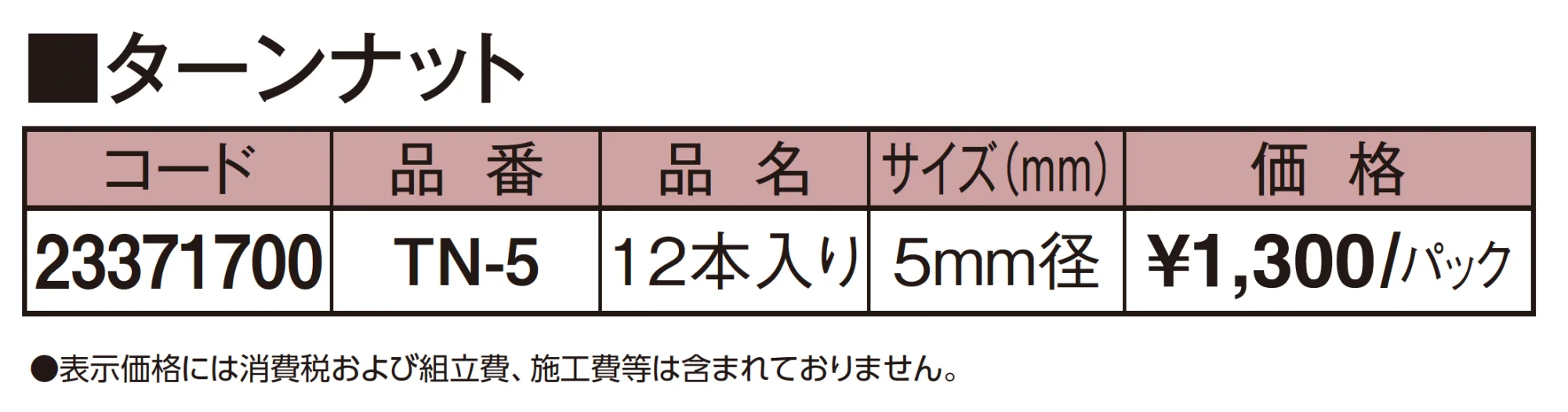 エバーバンブー®︎ ターンナット【2025年版】_価格_1