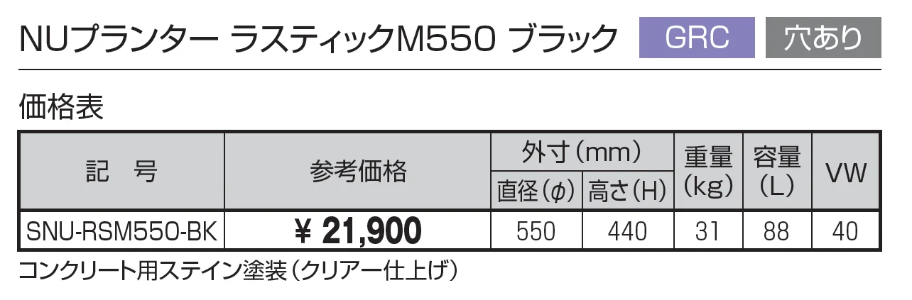 プランター NUプランター ラスティックM550 ブラック (GRC 穴あり)_価格_1
