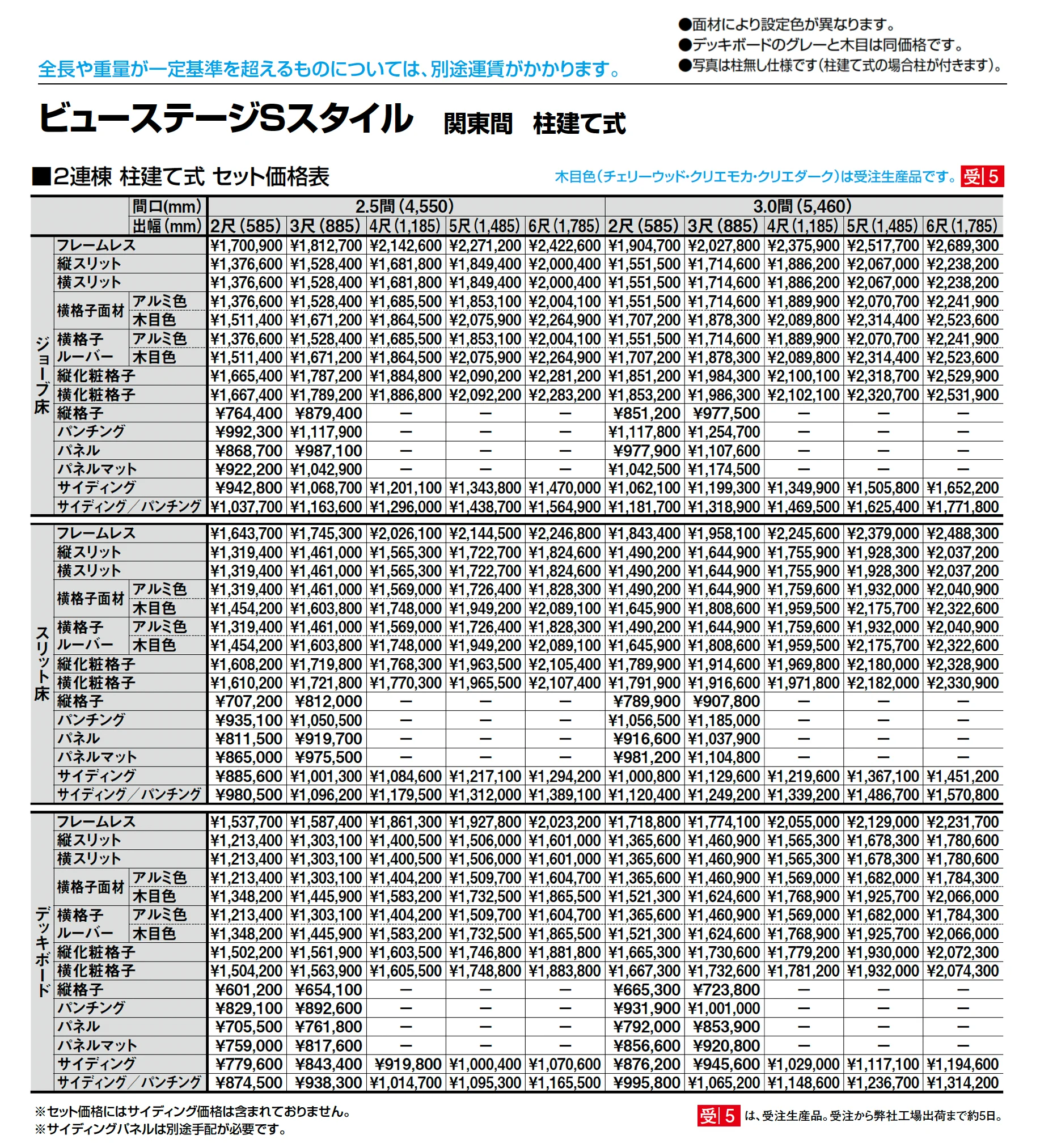 ビューステージ Sスタイル 関東間 柱建て式_価格_3