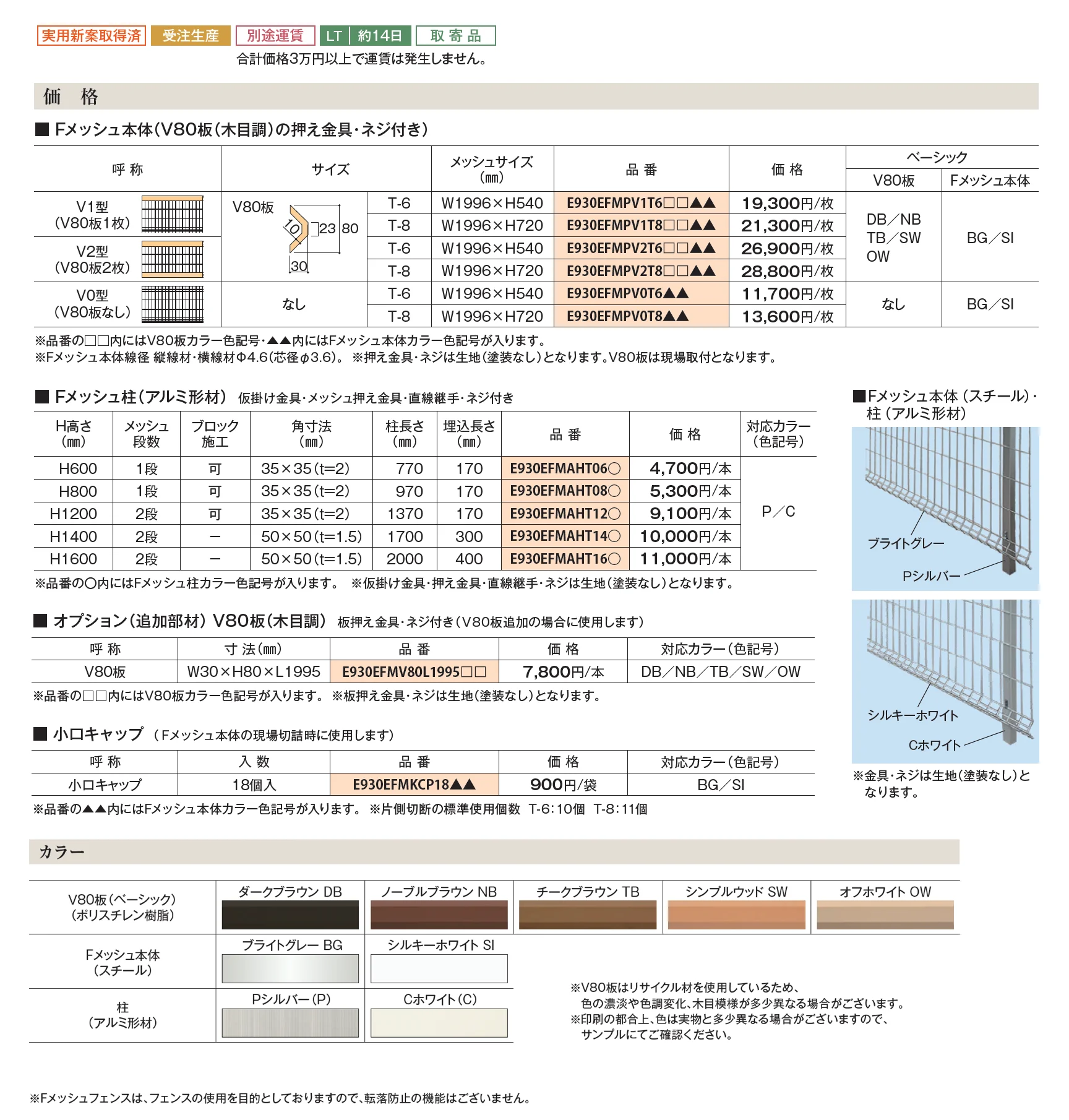 FメッシュフェンスV型_価格_1