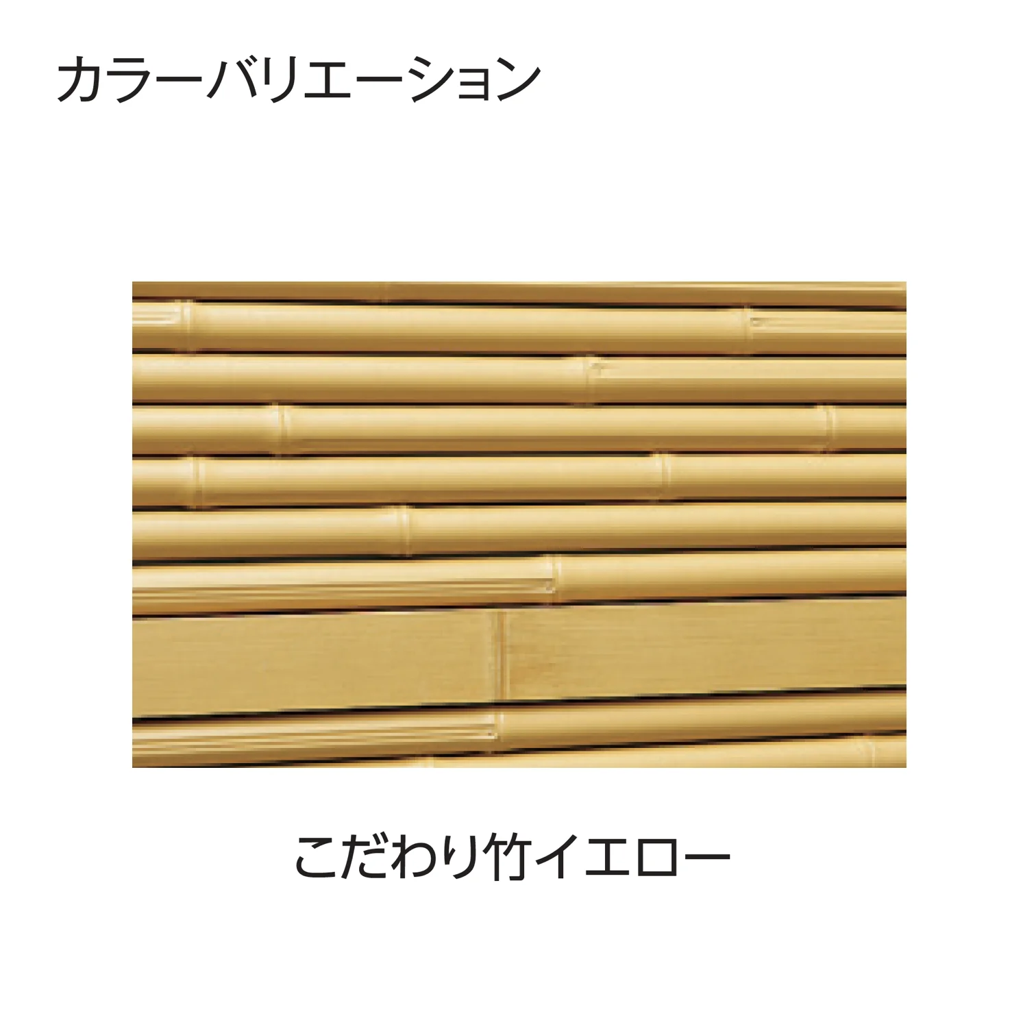 タカショーの「e-バンブー®︎ユニット こだわり竹®︎みす垣」のサブ画像14