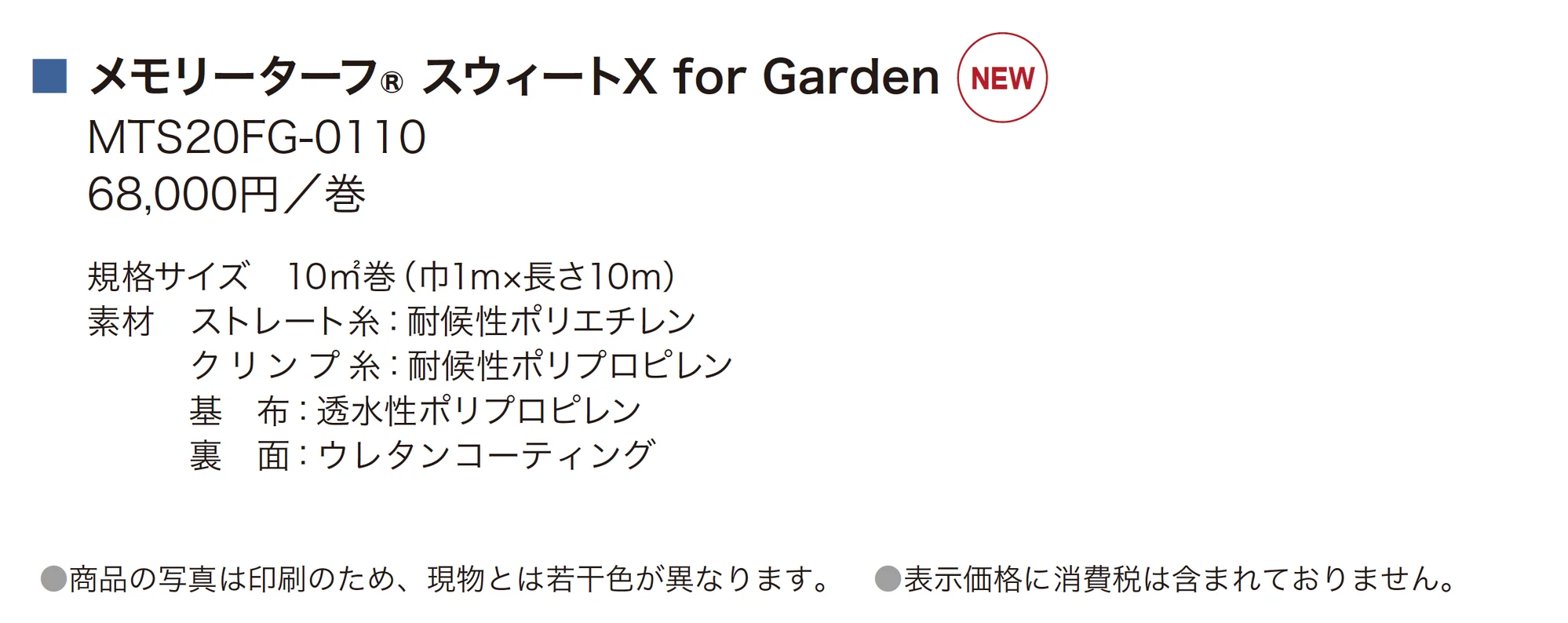 メモリーターフ®スウィートX for Garden_価格_1