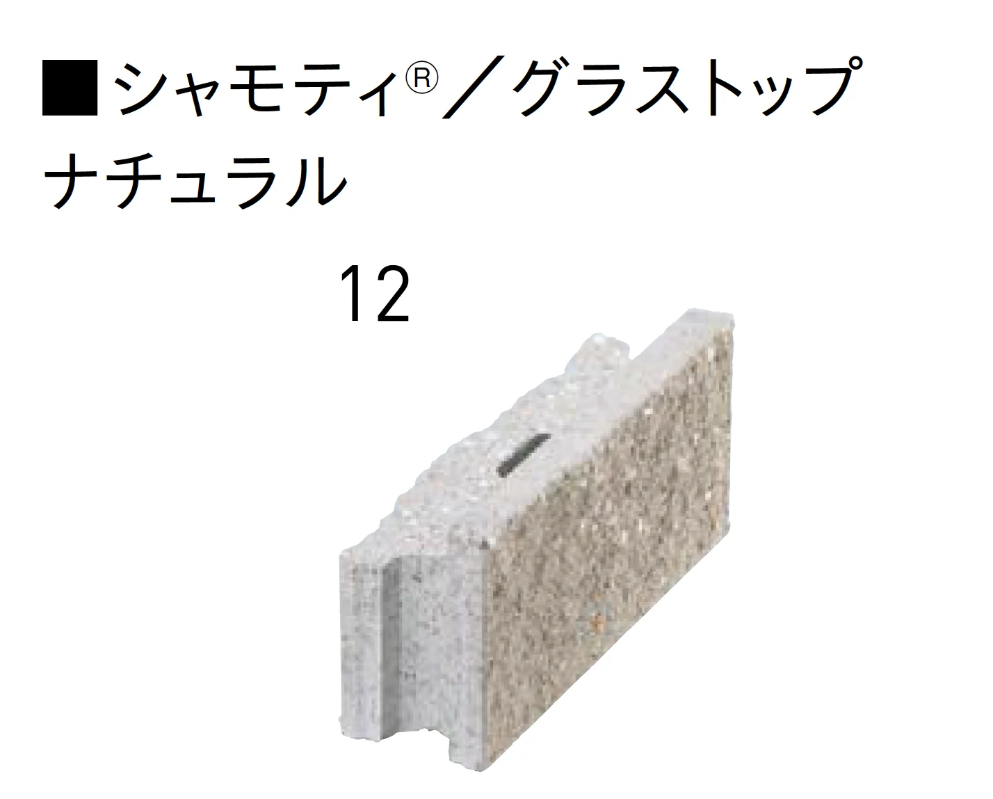 ユニソンの「グラストップシリーズ 「シャモティ®︎」 「ジャスティ®︎PAT.」 「リブスプリット®︎n」 【中部】」のサブ画像2