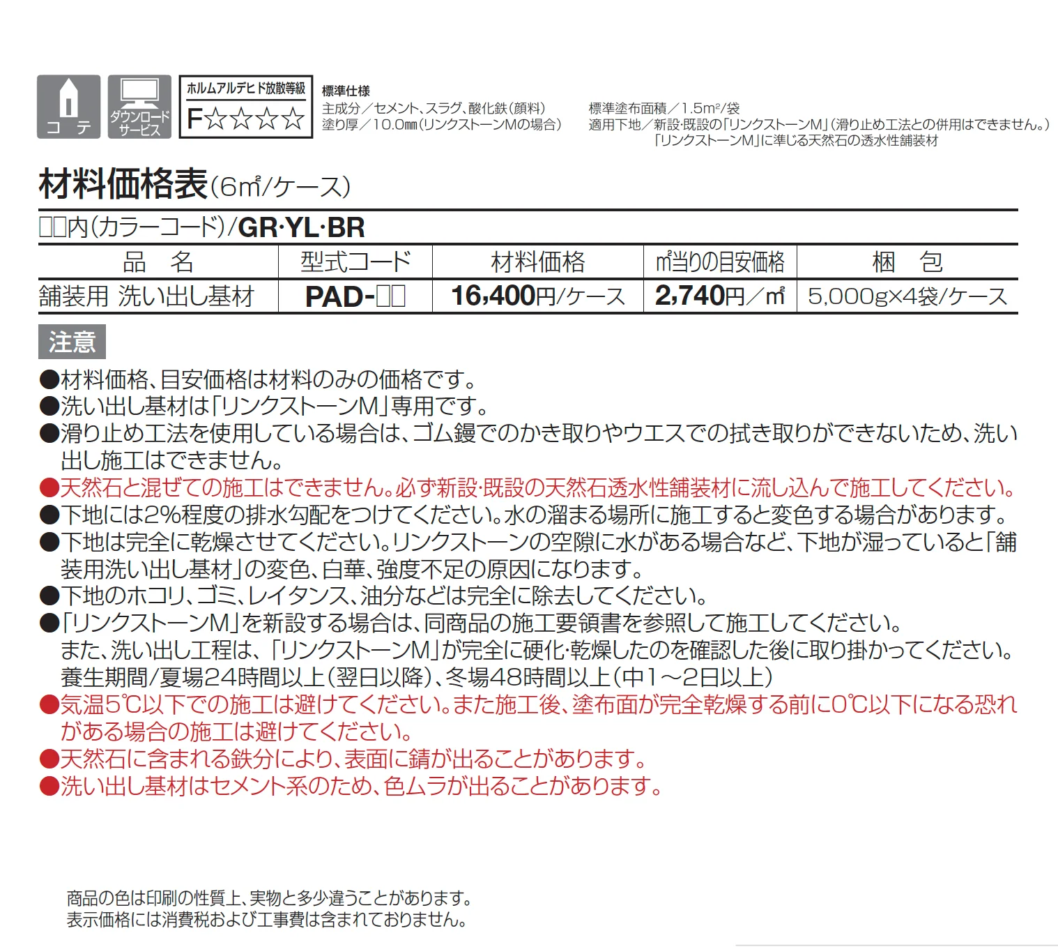 舗装用 洗い出し基材(リンクストーンM専用)【2025年版】_価格_1