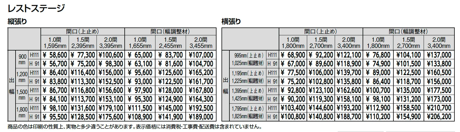 レストステージ ベランダ仕様【2024年版】_価格_1