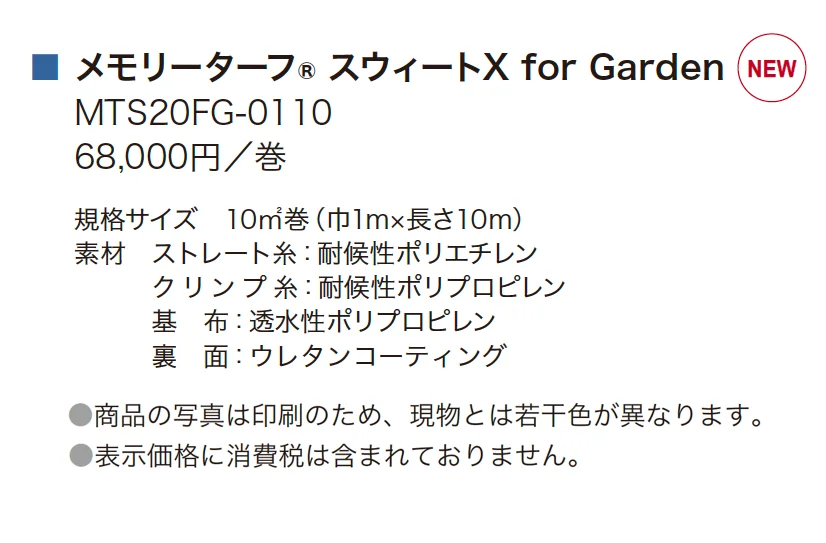 メモリーターフスウィートX for Garden_価格_1