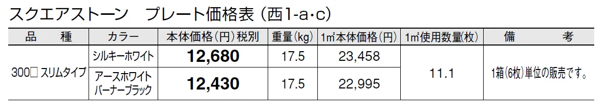 スクエアストーン プレート(貼材)【2024年版】_価格_3