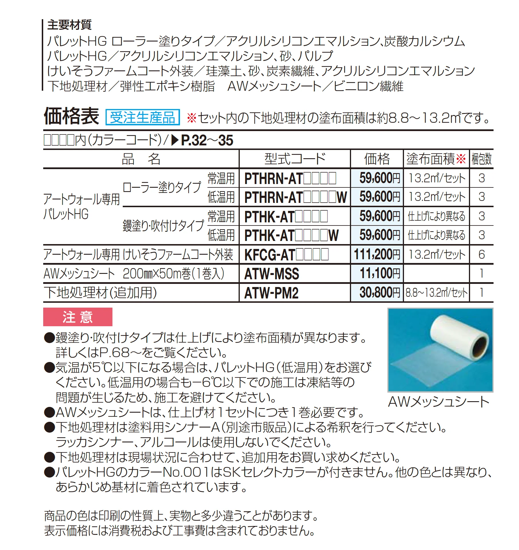 アートウォール専用 パレットHG_価格_2