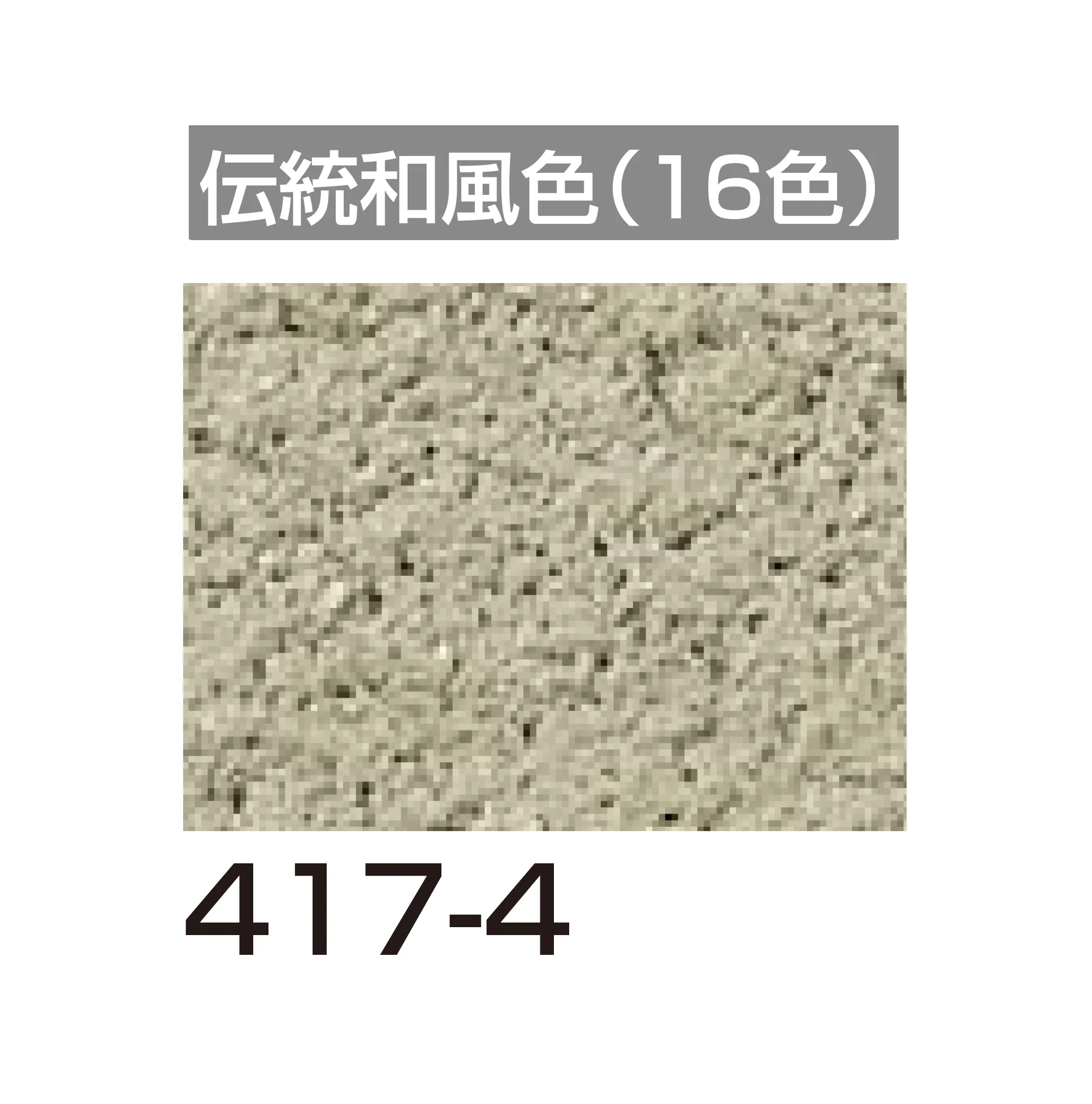 四国化成の「アートウォール専用 けいそうファームコート外装【2026年6月発売】」のサブ画像126