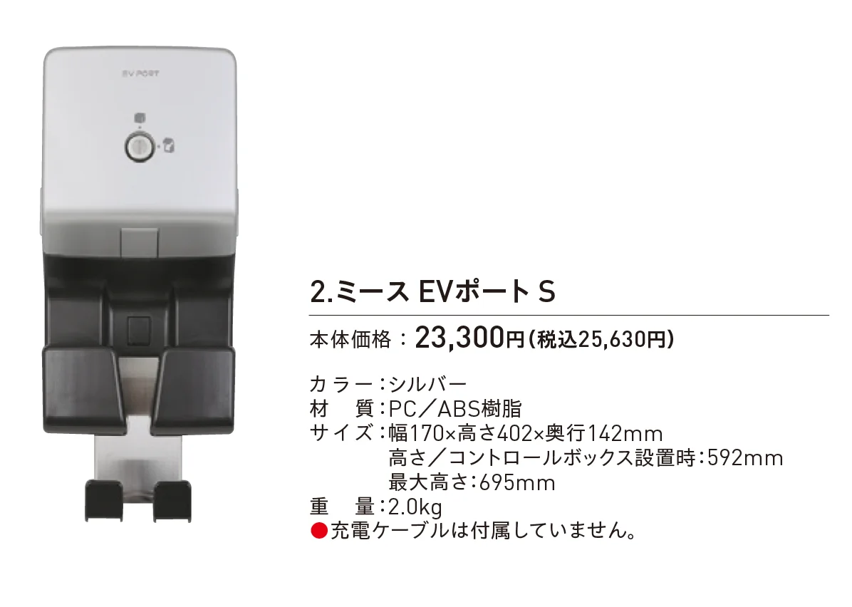 ミース®︎EVポート S_価格_1
