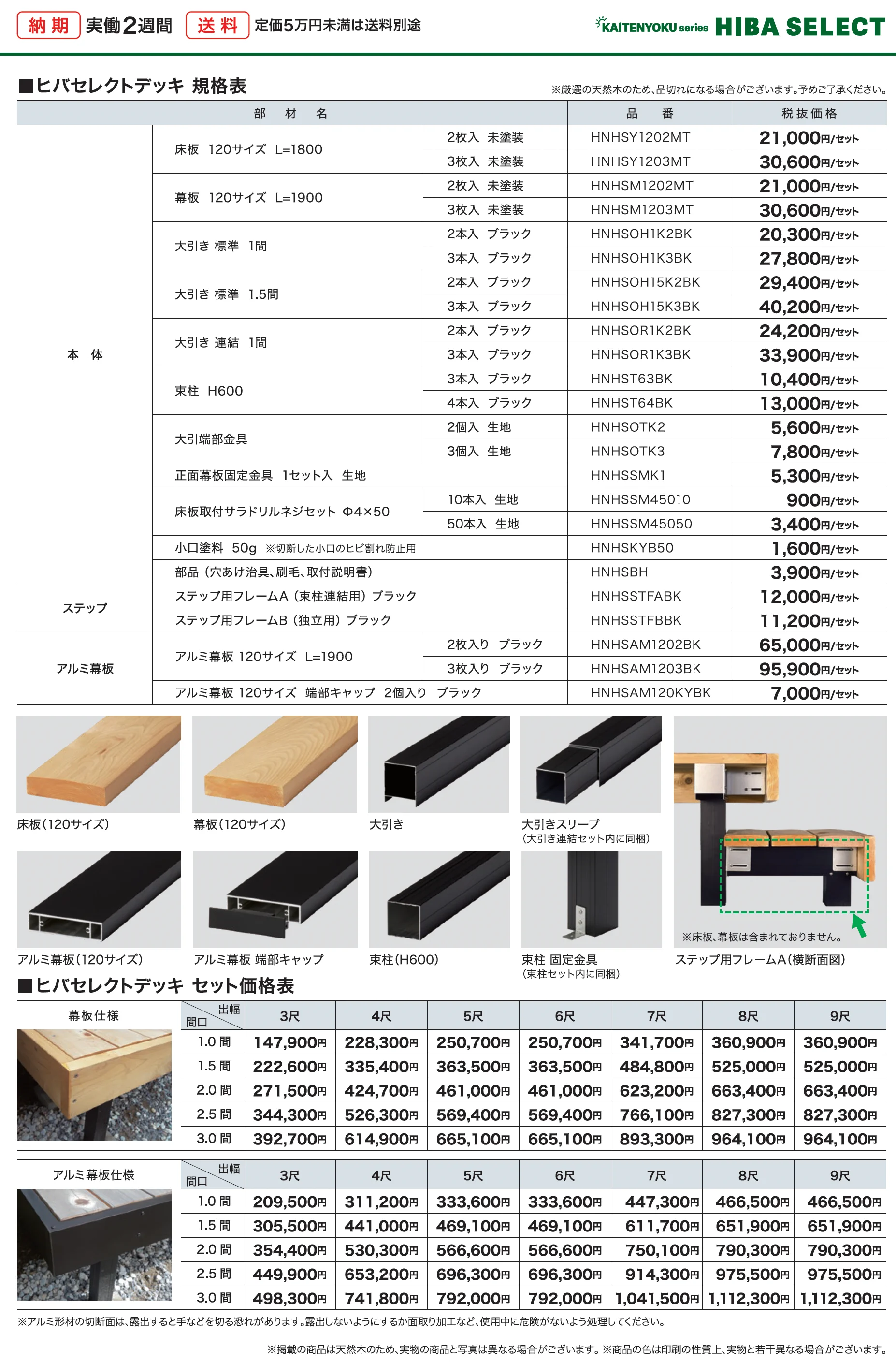 ヒバセレクトデッキ_価格_1