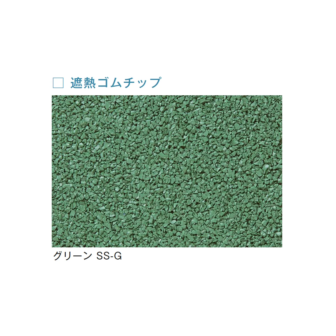 メイクランドの「フロアービーズ・遮熱ゴムチップ」のサブ画像6